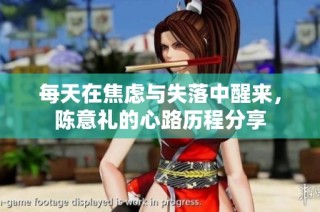 每天在焦虑与失落中醒来，陈意礼的心路历程分享