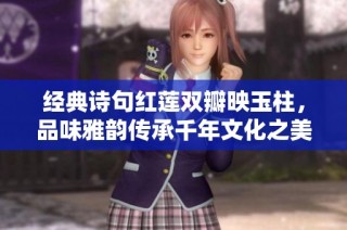 经典诗句红莲双瓣映玉柱，品味雅韵传承千年文化之美