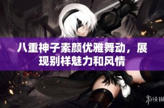 八重神子素颜优雅舞动，展现别样魅力和风情