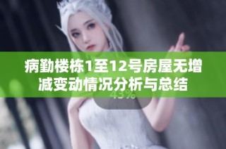病勤楼栋1至12号房屋无增减变动情况分析与总结