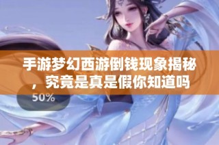 手游梦幻西游倒钱现象揭秘，究竟是真是假你知道吗