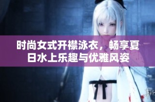 时尚女式开襟泳衣，畅享夏日水上乐趣与优雅风姿