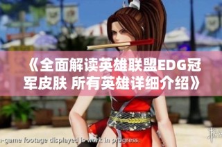 《全面解读英雄联盟EDG冠军皮肤 所有英雄详细介绍》