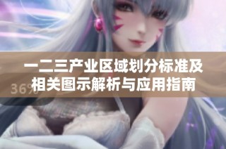 一二三产业区域划分标准及相关图示解析与应用指南