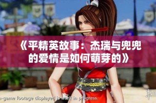 《平精英故事：杰瑞与兜兜的爱情是如何萌芽的》