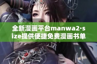 全新漫画平台manwa2·size提供便捷免费漫画书单服务