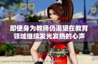 即便身为教师仍渴望在教育领域继续发光发热的心声