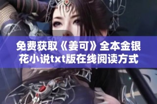 免费获取《姜可》全本金银花小说txt版在线阅读方式汇总