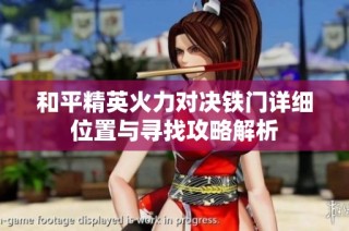 和平精英火力对决铁门详细位置与寻找攻略解析