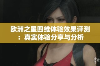 欧洲之星四维体验效果评测：真实体验分享与分析