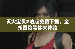灭火宝贝2法版免费下载，全新冒险等你来体验