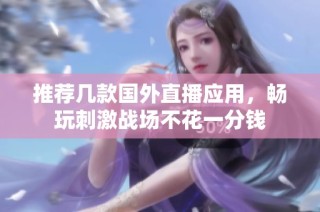 推荐几款国外直播应用，畅玩刺激战场不花一分钱