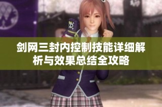 剑网三封内控制技能详细解析与效果总结全攻略
