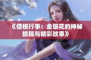 《借根行事：金银花的神秘旅程与精彩故事》