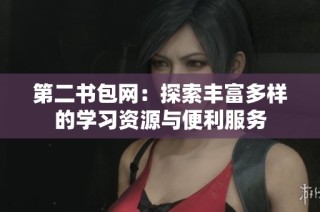 第二书包网：探索丰富多样的学习资源与便利服务