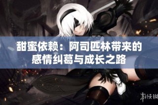 甜蜜依赖：阿司匹林带来的感情纠葛与成长之路