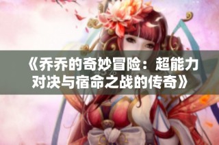 《乔乔的奇妙冒险：超能力对决与宿命之战的传奇》