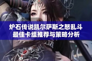 炉石传说凯尔萨斯之怒乱斗最佳卡组推荐与策略分析
