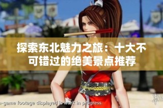 探索东北魅力之旅：十大不可错过的绝美景点推荐