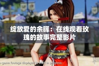 绽放爱的余晖：在线观看玫瑰的故事完整影片