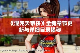 《混沌天帝诀》全新章节更新与详细目录揭秘