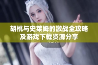 胡桃与史莱姆的激战全攻略及游戏下载资源分享