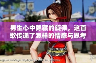 男生心中隐藏的旋律，这首歌传递了怎样的情感与思考