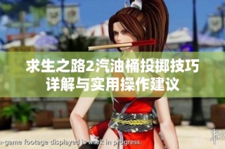 求生之路2汽油桶投掷技巧详解与实用操作建议