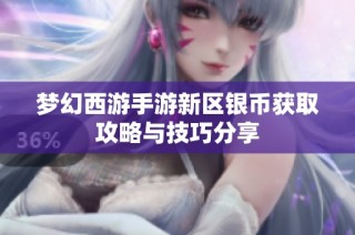 梦幻西游手游新区银币获取攻略与技巧分享