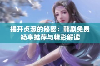 揭开贞淑的秘密：韩剧免费畅享推荐与精彩解读