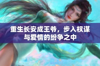重生长安成王爷，步入权谋与爱情的纷争之中