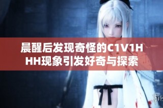 晨醒后发现奇怪的C1V1HHH现象引发好奇与探索