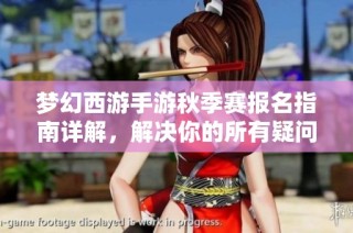 梦幻西游手游秋季赛报名指南详解，解决你的所有疑问