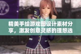 精美手绘游戏图设计素材分享，激发创意灵感的理想选择