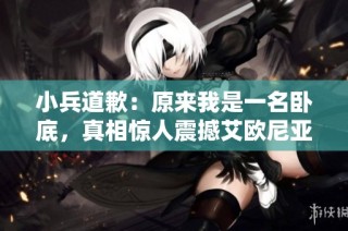 小兵道歉：原来我是一名卧底，真相惊人震撼艾欧尼亚