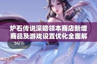 炉石传说深暗领本商店新增商品及游戏设置优化全面解析