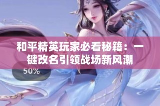 和平精英玩家必看秘籍：一键改名引领战场新风潮