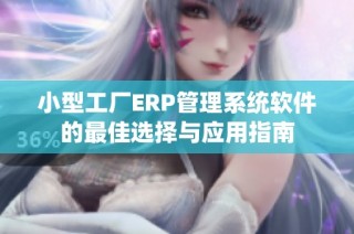 小型工厂ERP管理系统软件的最佳选择与应用指南