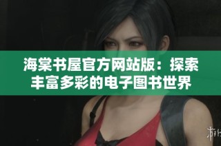海棠书屋官方网站版：探索丰富多彩的电子图书世界