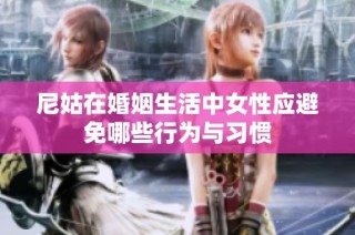 尼姑在婚姻生活中女性应避免哪些行为与习惯