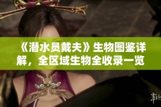 《潜水员戴夫》生物图鉴详解，全区域生物全收录一览