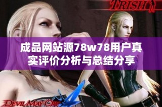 成品网站源78w78用户真实评价分析与总结分享