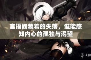 言语间藏着的失落，谁能感知内心的孤独与渴望