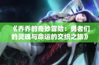 《乔乔的奇妙冒险：勇者们的灵魂与命运的交织之旅》
