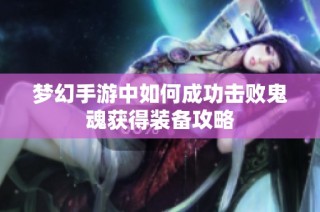 梦幻手游中如何成功击败鬼魂获得装备攻略