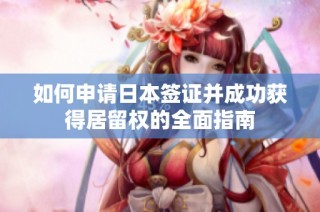 如何申请日本签证并成功获得居留权的全面指南