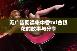 无广告阅读帐中香txl金银花的故事与分享