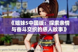 《姐妹5中国版：探索亲情与奋斗交织的感人故事》