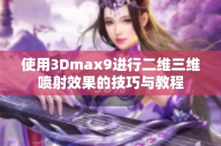 使用3Dmax9进行二维三维喷射效果的技巧与教程