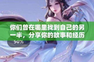 你们曾在哪里找到自己的另一半，分享你的故事和经历